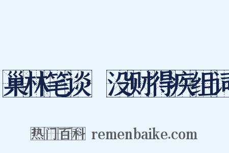 巢林笔谈·没财得疾组词是什么意思的图片